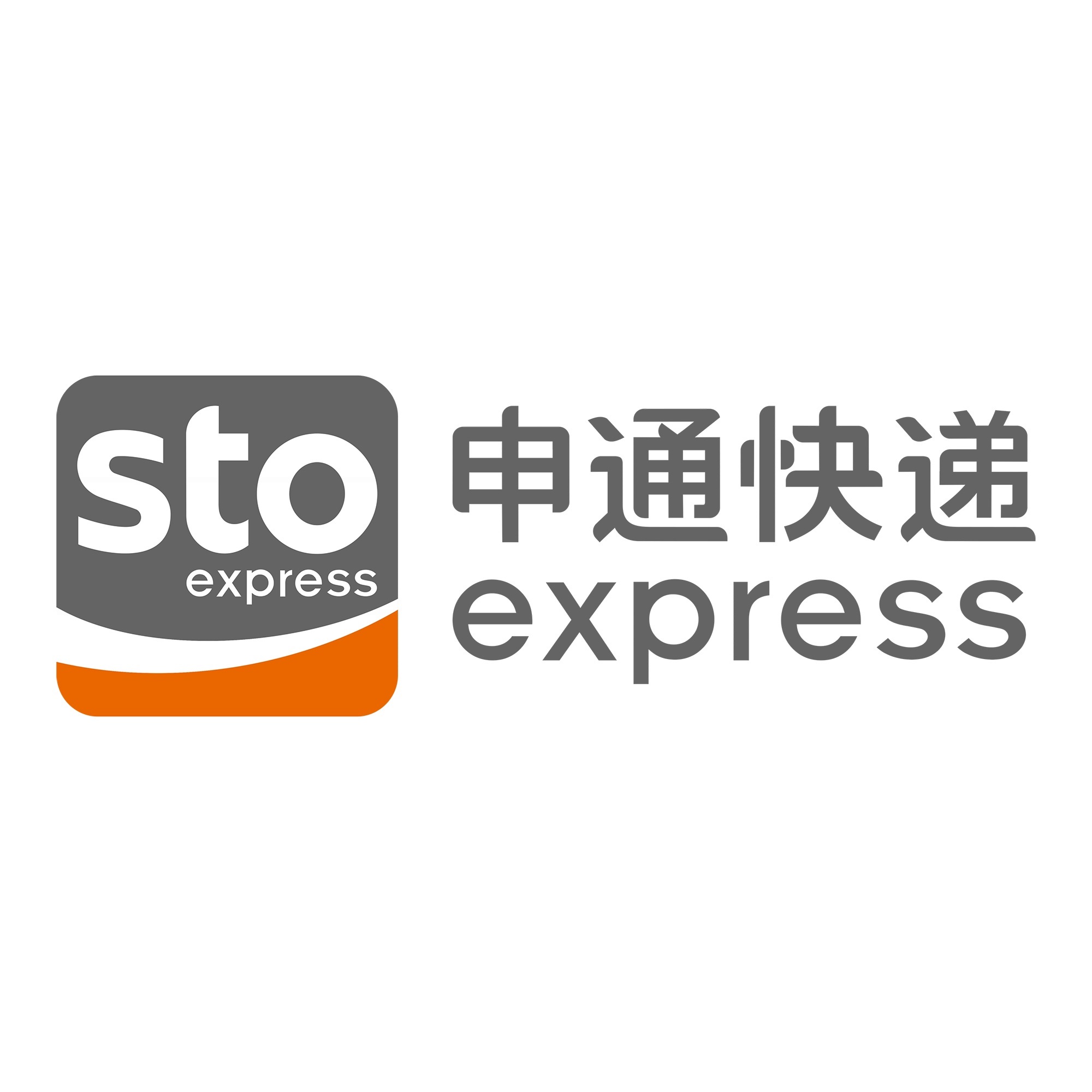 南关申通快递