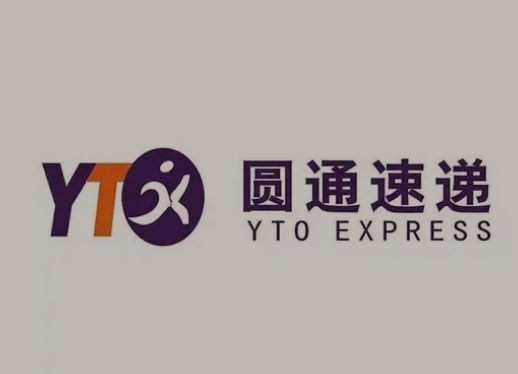 南关圆通快递