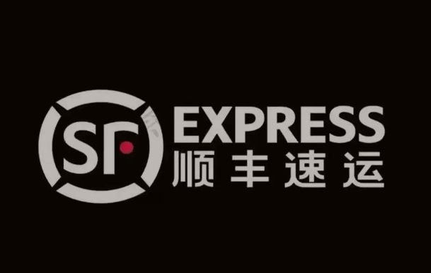 南关顺丰快递